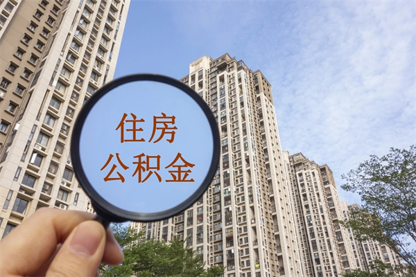 益阳市住房公积金怎么取出来（市住房公积金怎么提取）