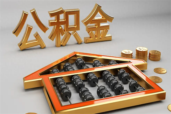 益阳住房公积金怎么取（取住房公积金的方法）