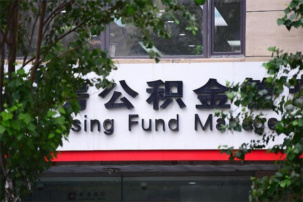 益阳辞职了公积金取（辞职 取公积金）