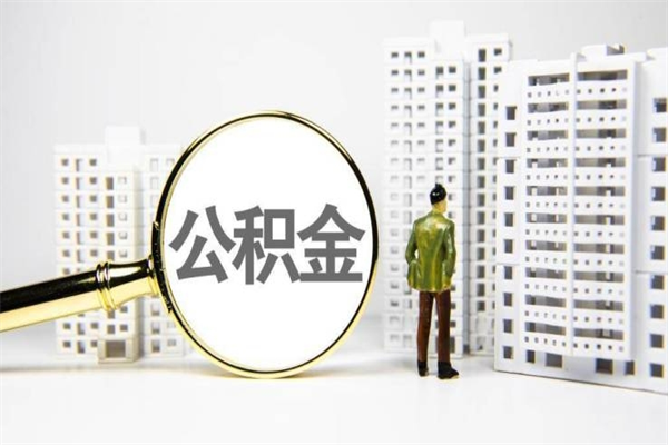 益阳离职住房公积金怎么取（离职公积金取出流程）