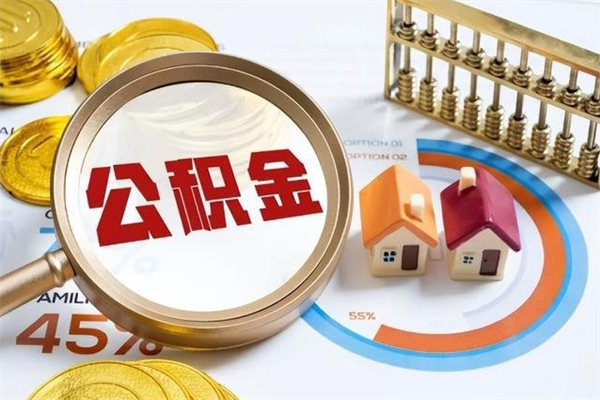 益阳离职了公积金怎么提出来（离职了公积金怎么提取?）