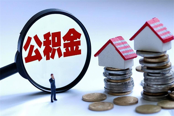 益阳公积金取出2022（公积金提取2019新政）
