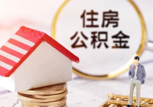 益阳封存在职公积金怎么取（在职员工住房公积金封存）