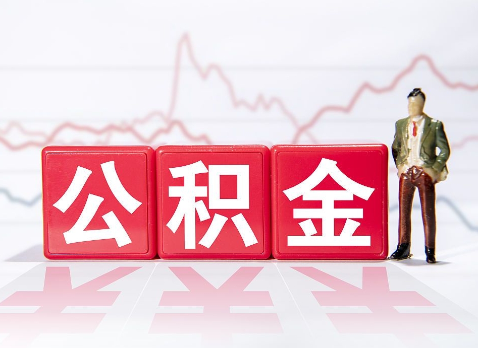 益阳离职后怎么样把公积金全部取出来（离职后如何取出公积金里所有的钱）