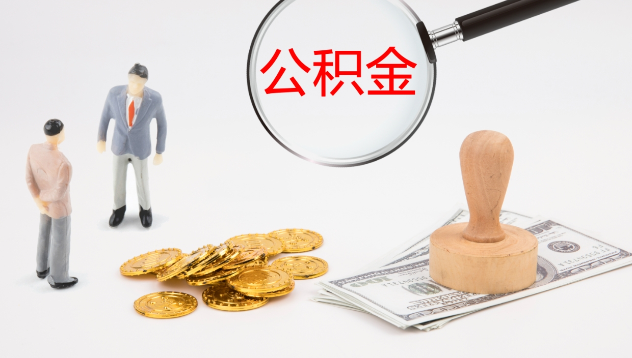 益阳离职了能取出公积金吗（离职了能取公积金吗?）