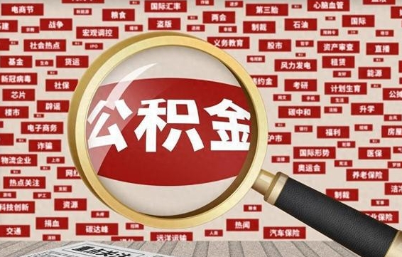 益阳离职公积金怎么取来啊（离职住房公积金怎么取）