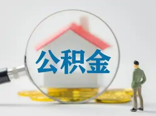 益阳怎么取出公积金的钱（怎么可以取出公积金）